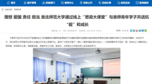 【安徽教育网】理想 爱国 责任 担当 淮北师范大学通过线上“思政大课堂”与淮师青年学子共话抗“疫”和成长