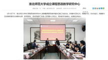 【安徽教育网】首页：淮北师范大学成立课程思政教学研究中心