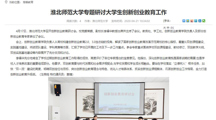 【安徽教育网】：淮北师范大学专题研讨大学生创新创业教育工作