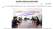 【安徽教育网】：淮北师范大学到砀山定点帮扶村调研