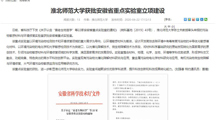 【安徽教育网】：淮北师范大学获批安徽省重点实验室立项建设