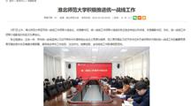 【安徽教育网】淮北师范大学积极推进统一战线工作