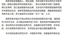 《美术报》《安徽日报》《淮北日报》报道：杨参军美术馆在淮北师范大学落成