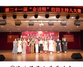第二十一届“金话筒”校园主持人大赛决赛圆满落幕