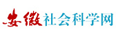 安徽社会科学网
